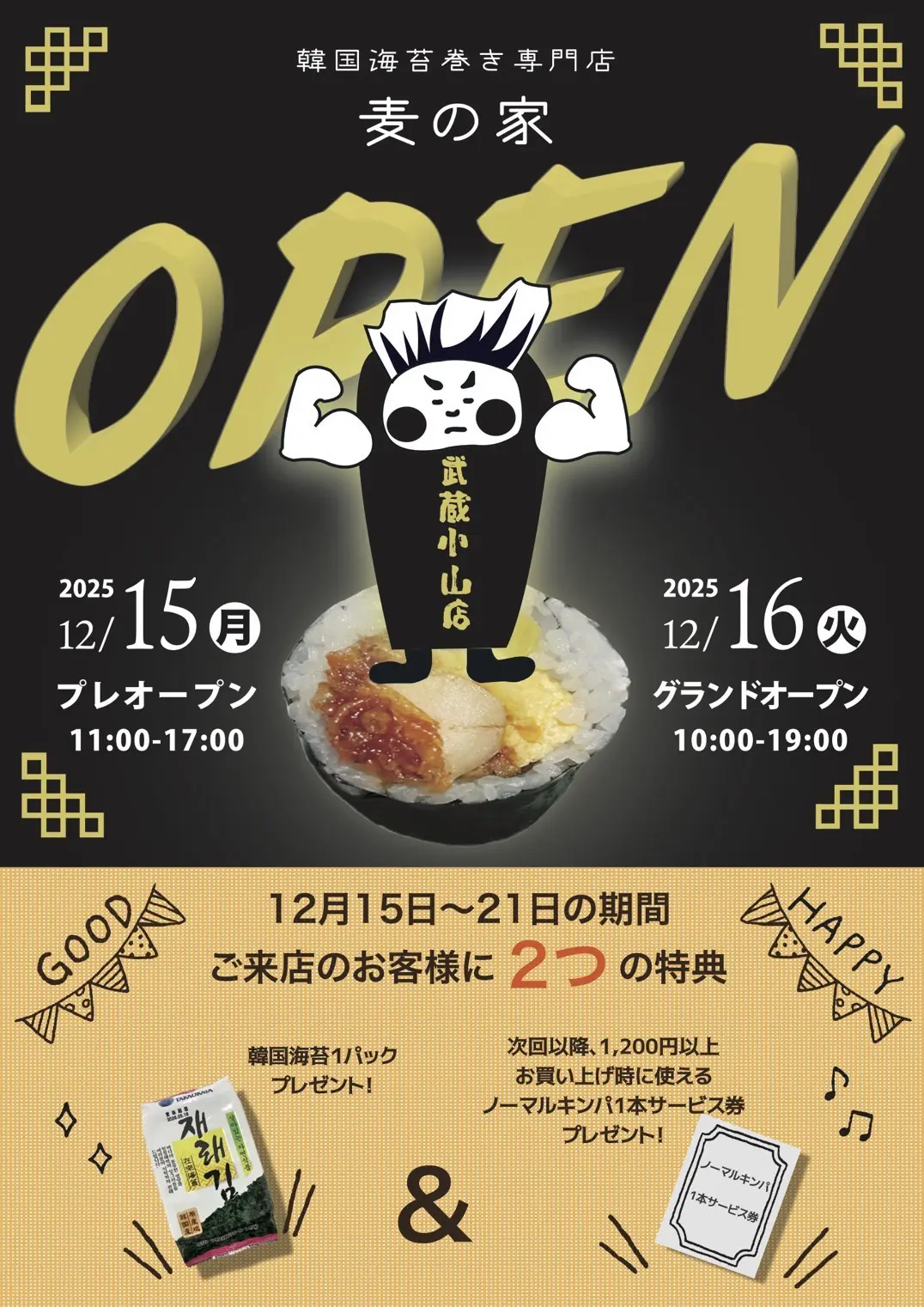 麦の家　武蔵小山店