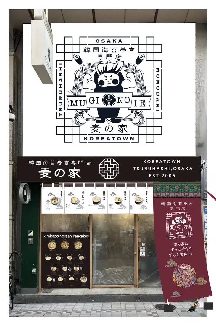 麦の家　武蔵小山店