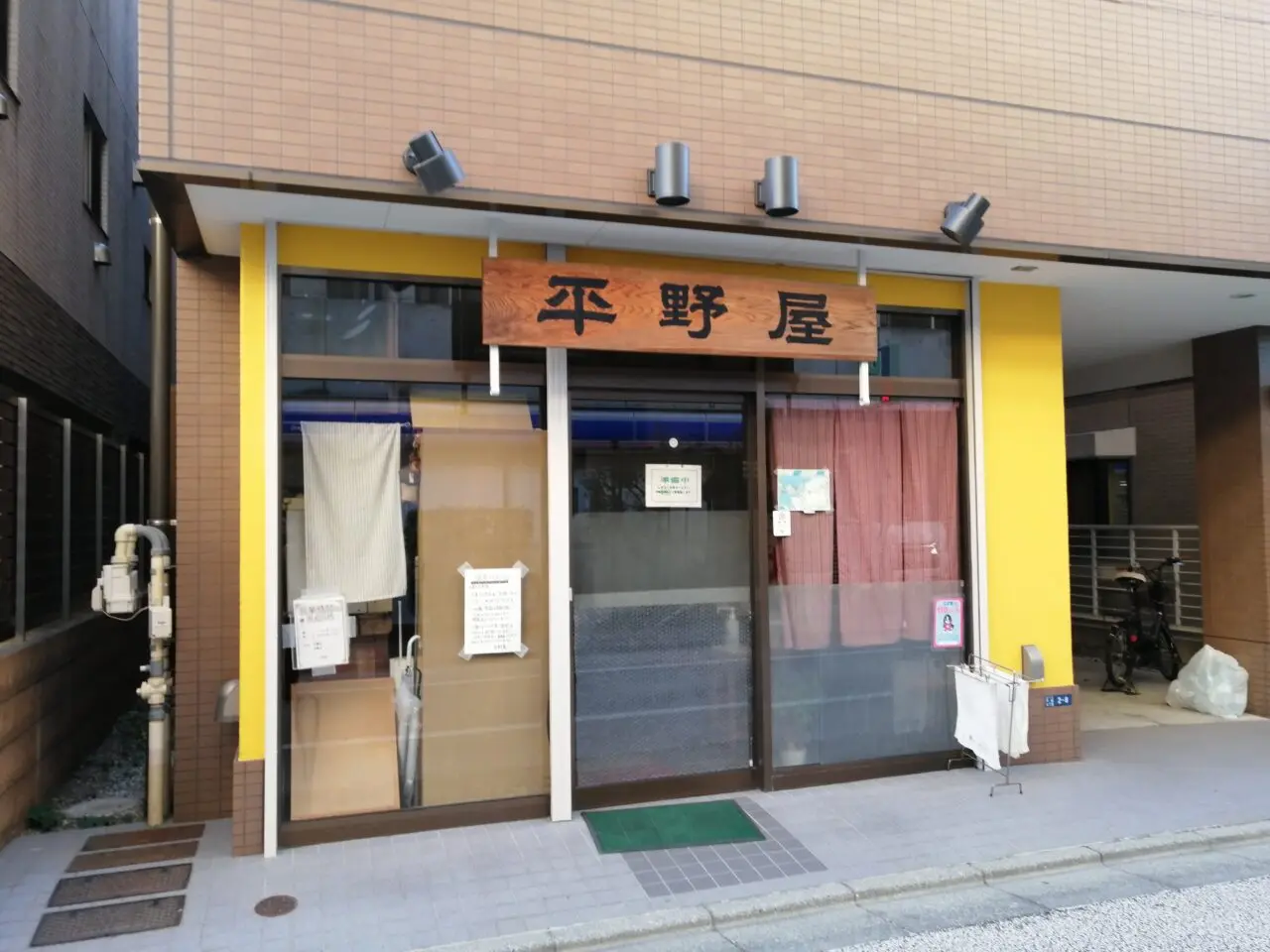 平野屋