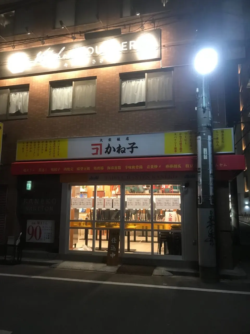 大衆飯店かね子 五反田店
