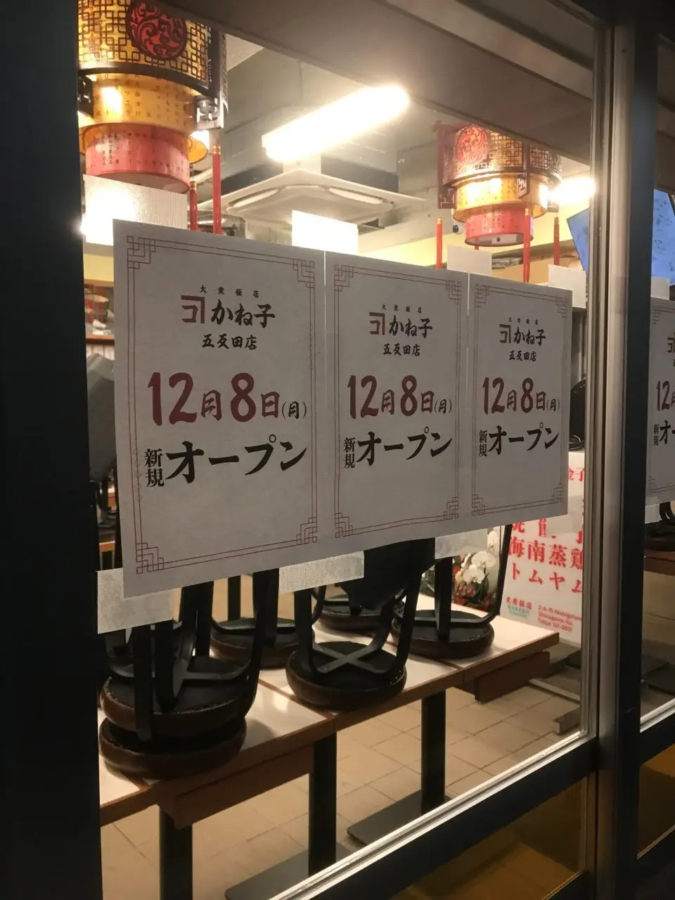 大衆飯店かね子 五反田店