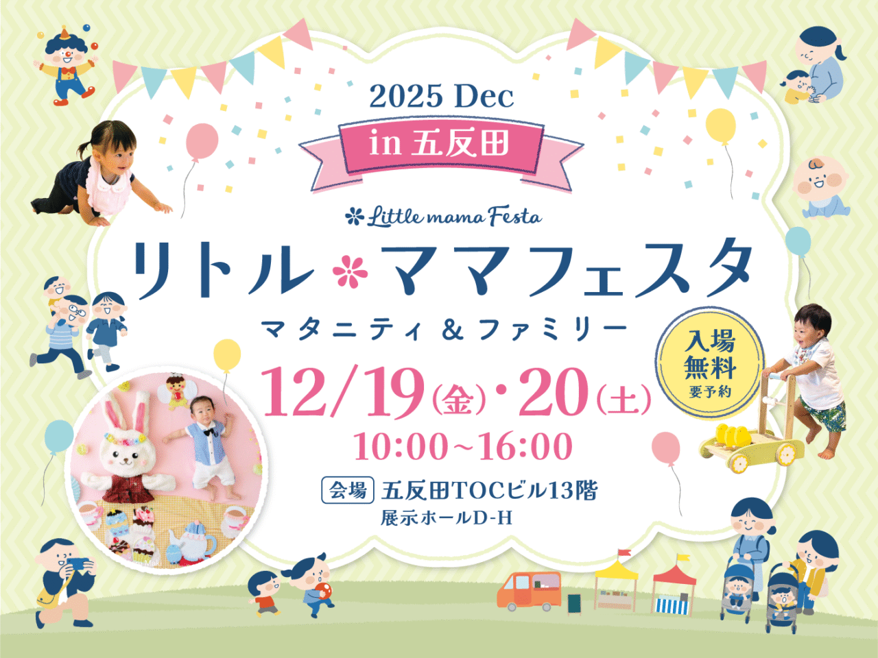 リトル・ママフェスタ五反田