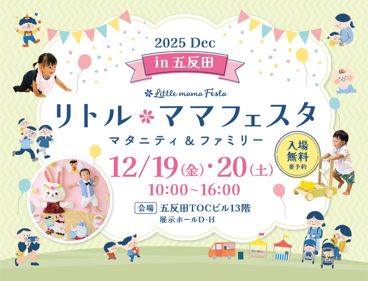 リトル・ママフェスタ五反田