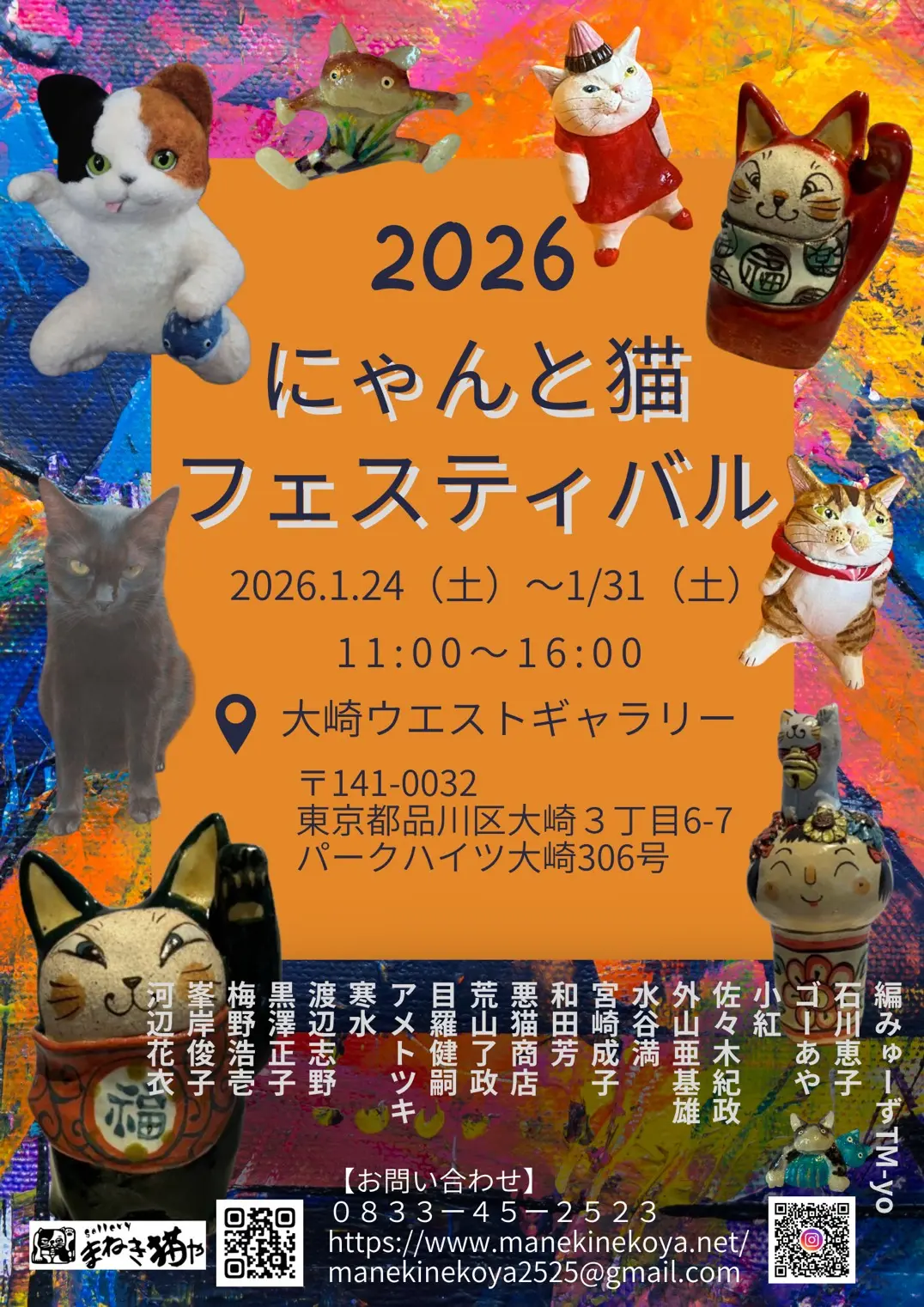 にゃんと猫フェスティバル