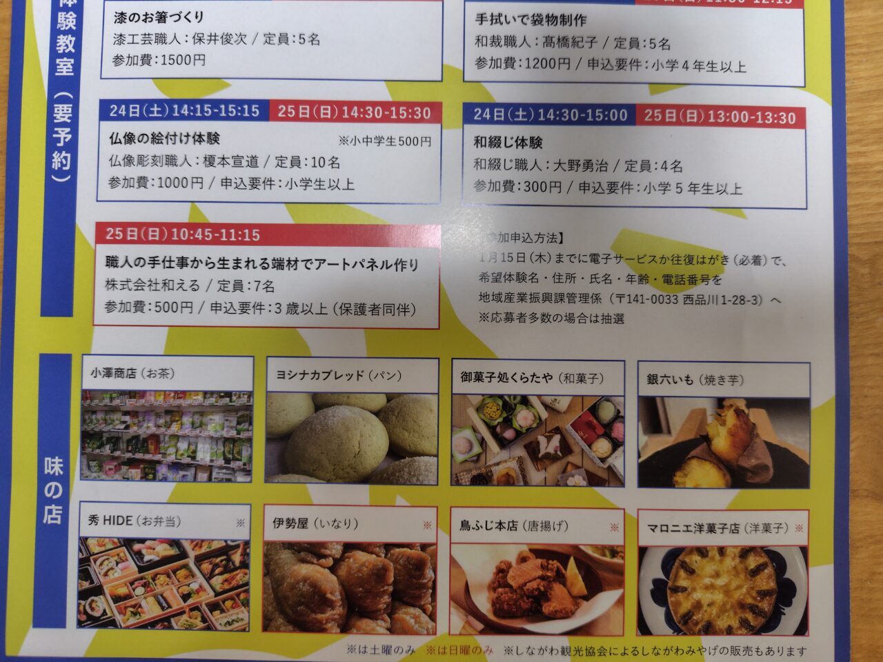 第35回 伝統の技と味 しながわ展