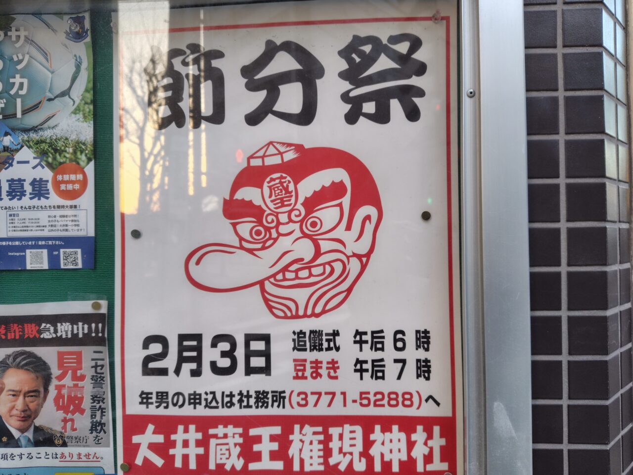 大井蔵王権現神社　節分祭