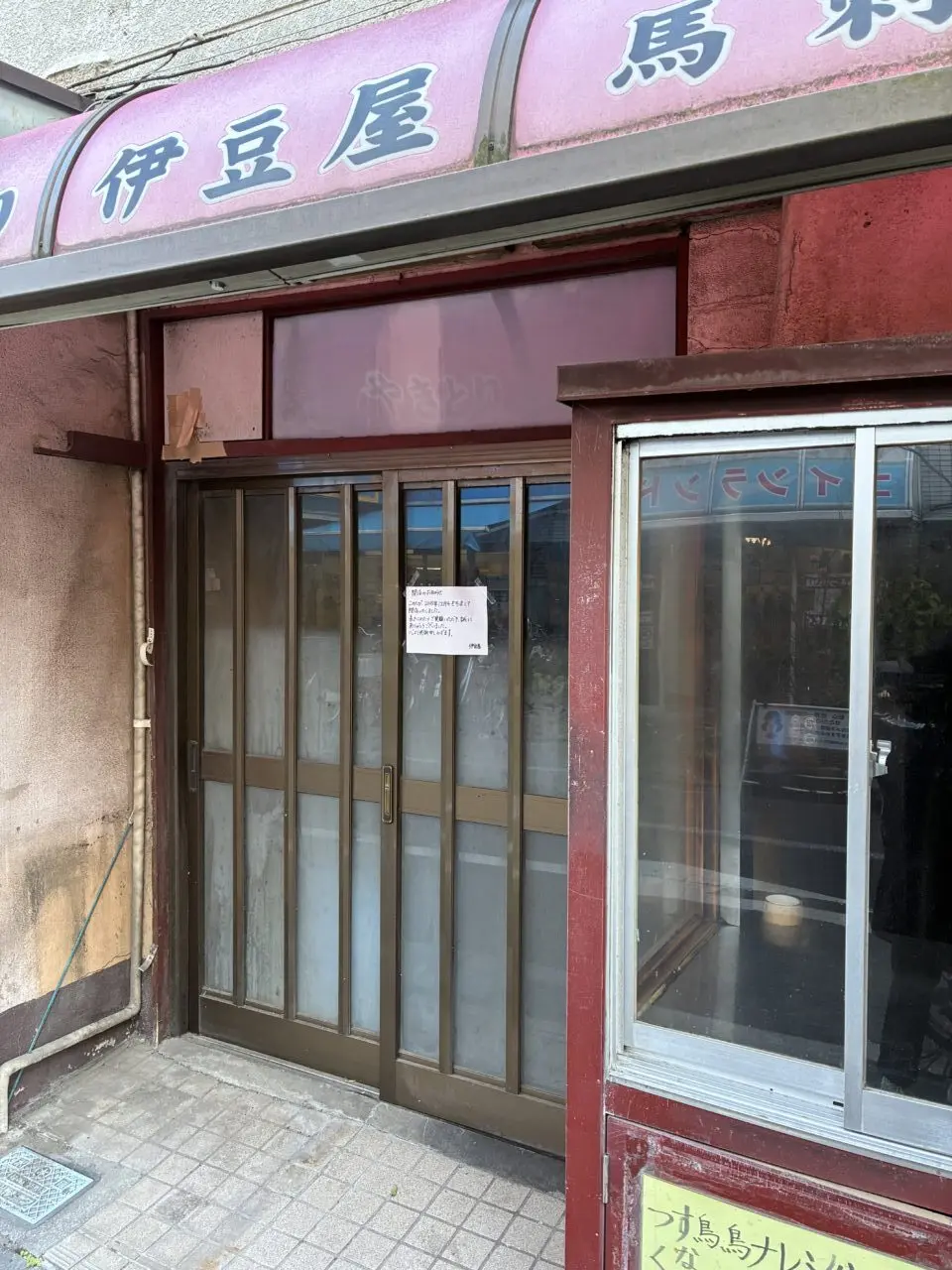 やきとり伊豆屋