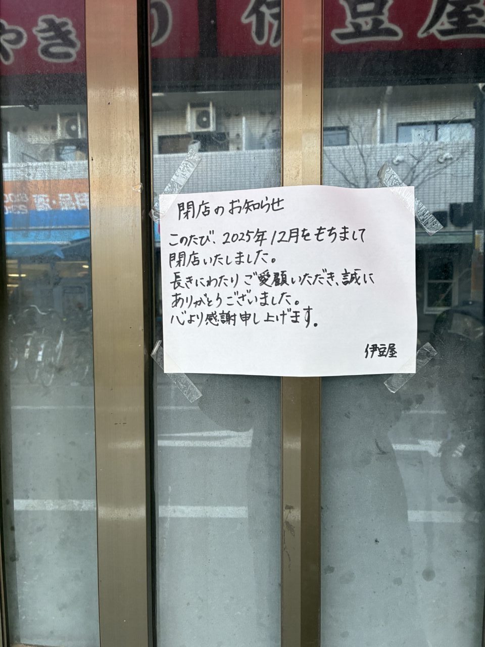 やきとり伊豆屋