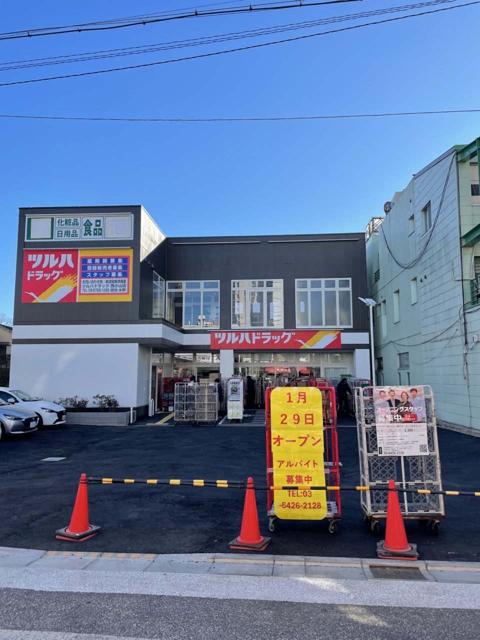 ツルハドラッグ 戸越公園中央店