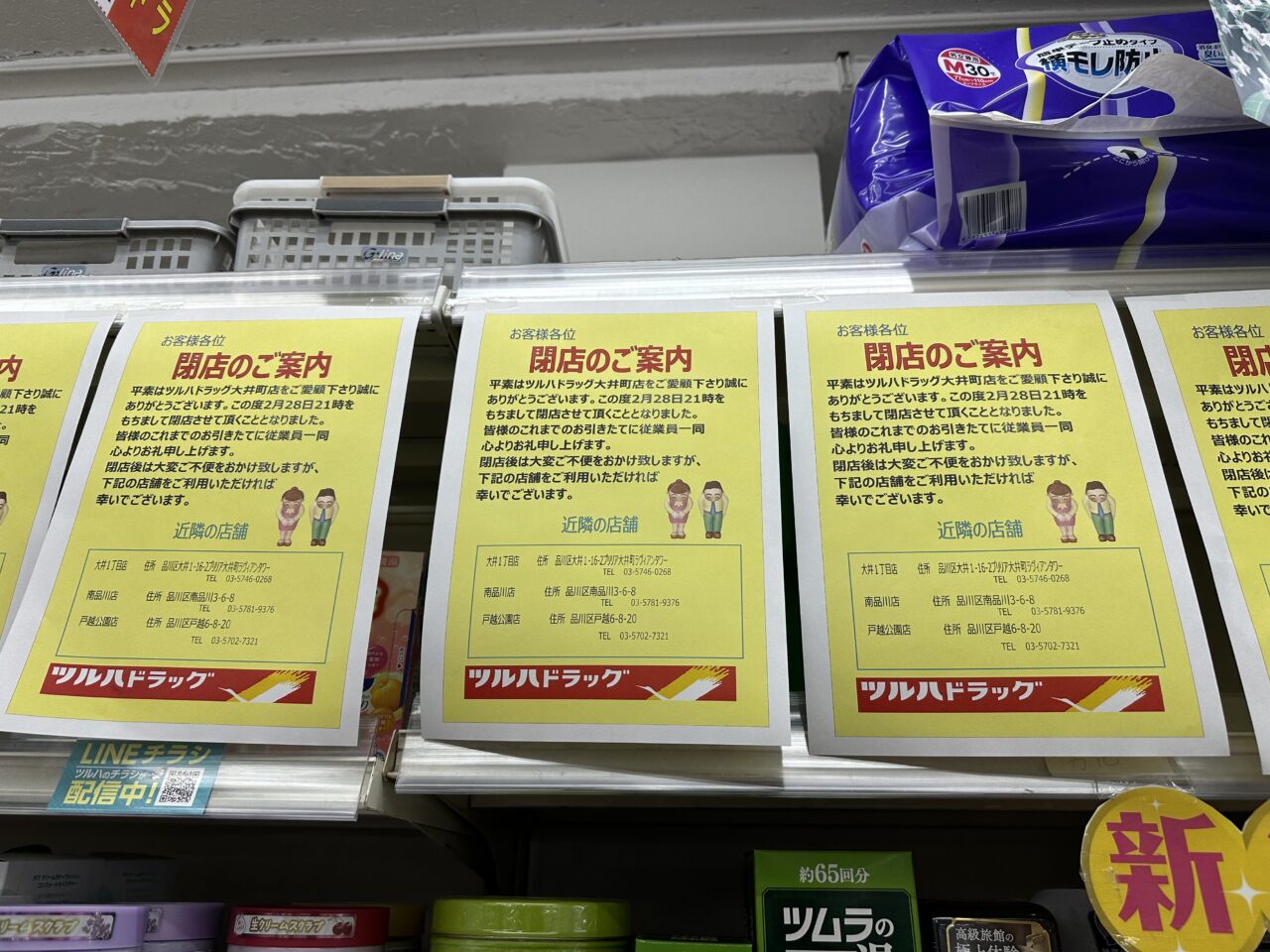 ツルハドラッグ 大井町店