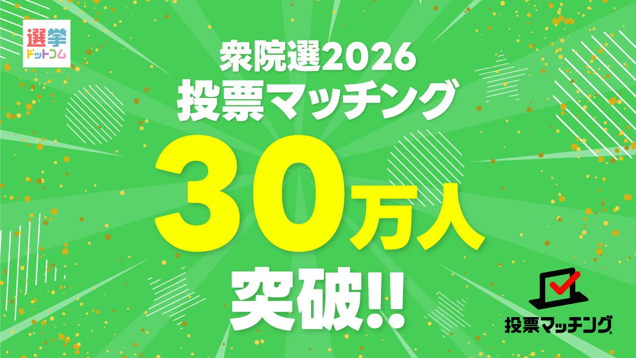 第51回衆議院議員選挙2026投票マッチング