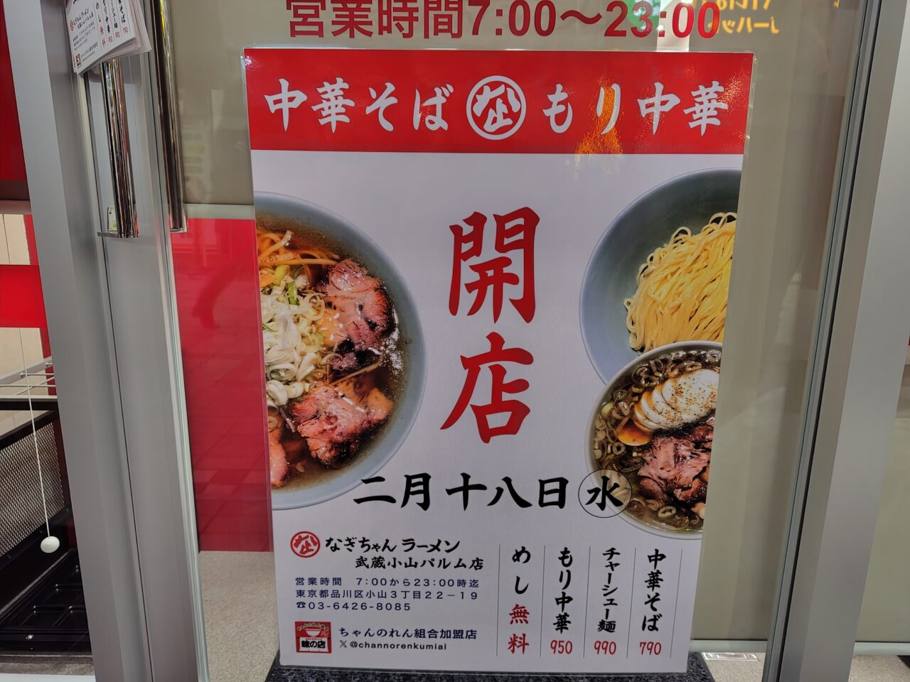 なぎちゃんラーメン 武蔵小山店