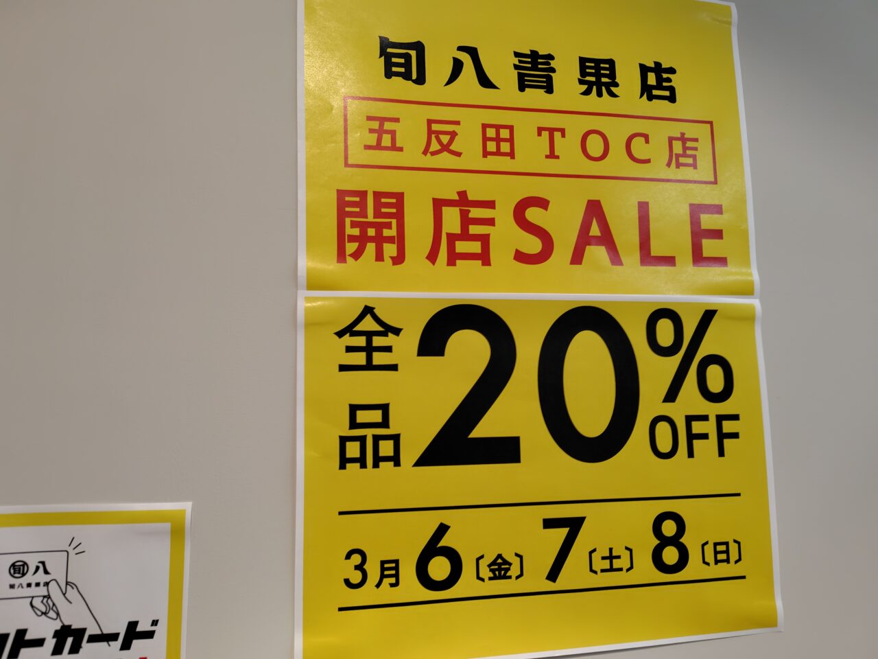 旬八青果店 五反田TOC店
