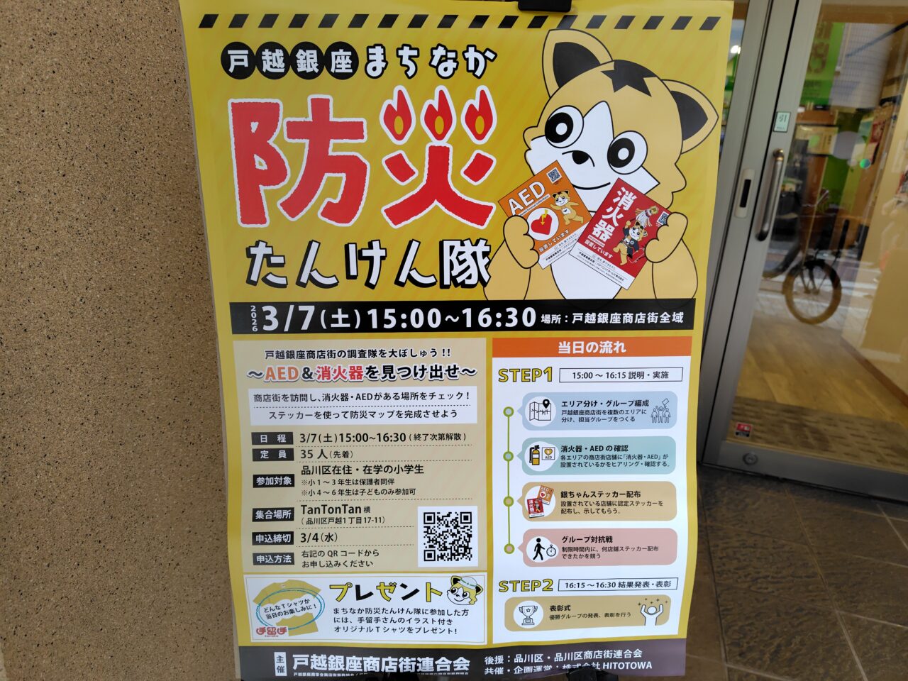 戸越銀座まちなか防災たんけん隊