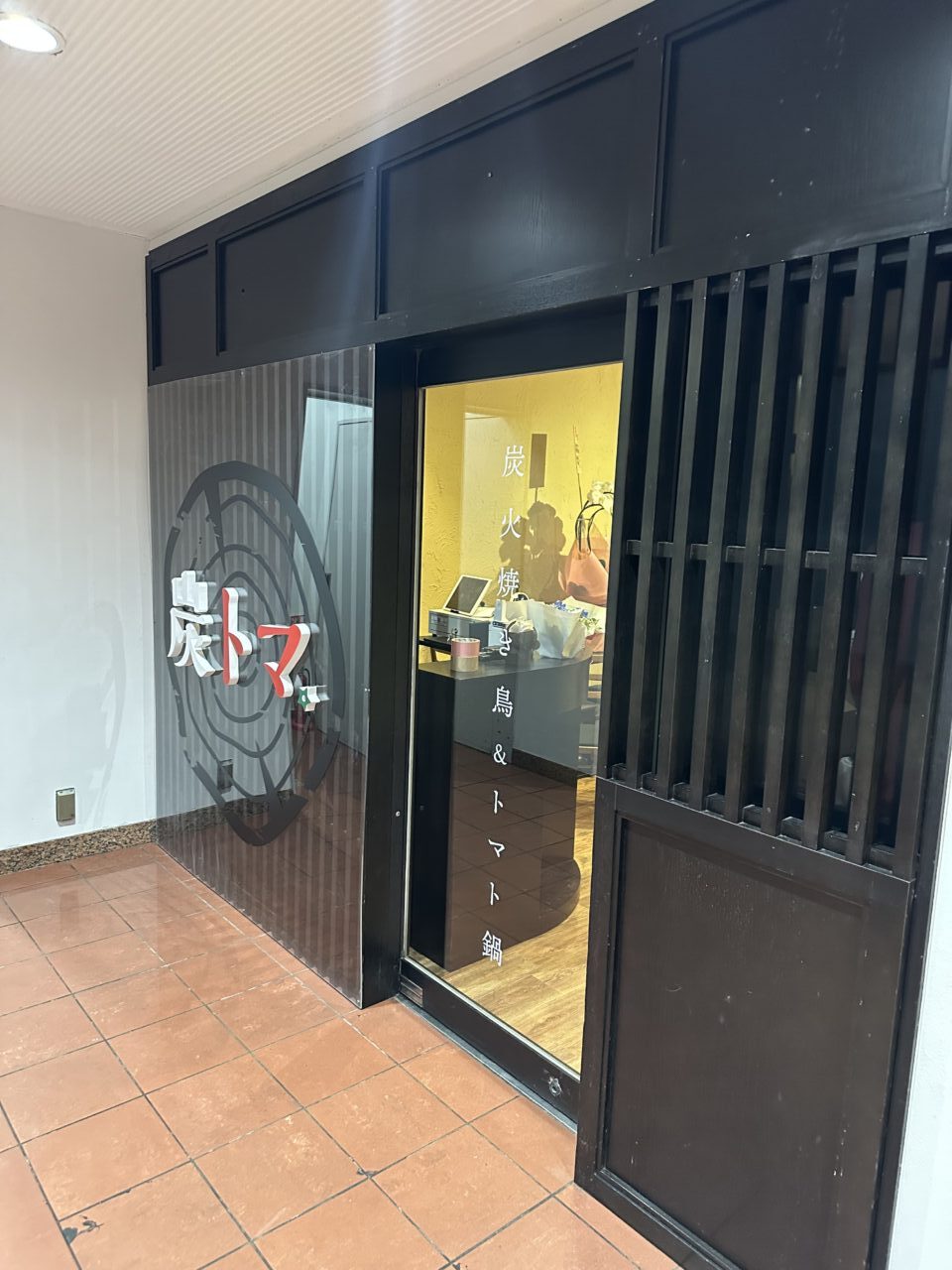 焼き鳥&鍋 炭トマ 五反田店