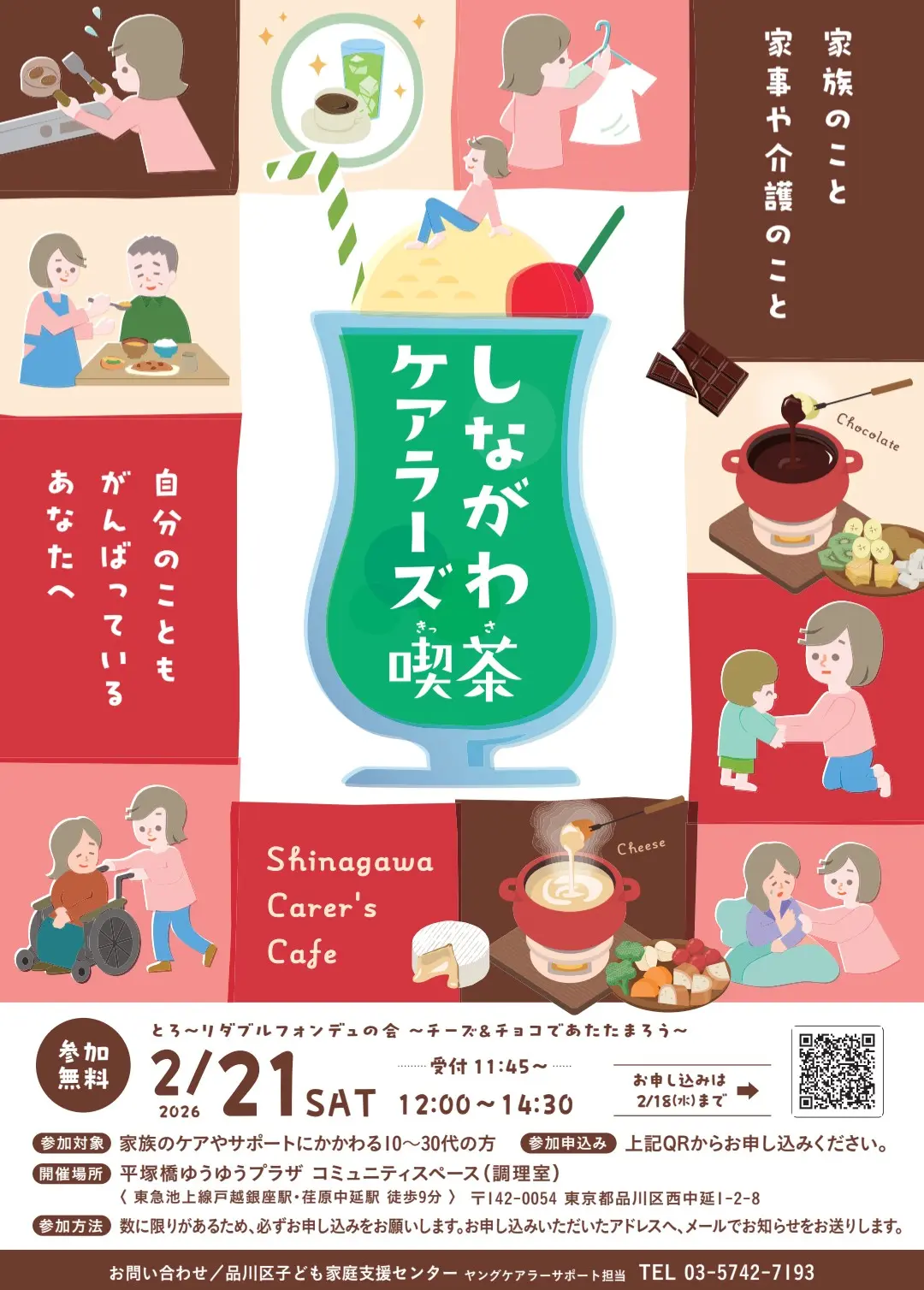 しながわケアラーズ喫茶