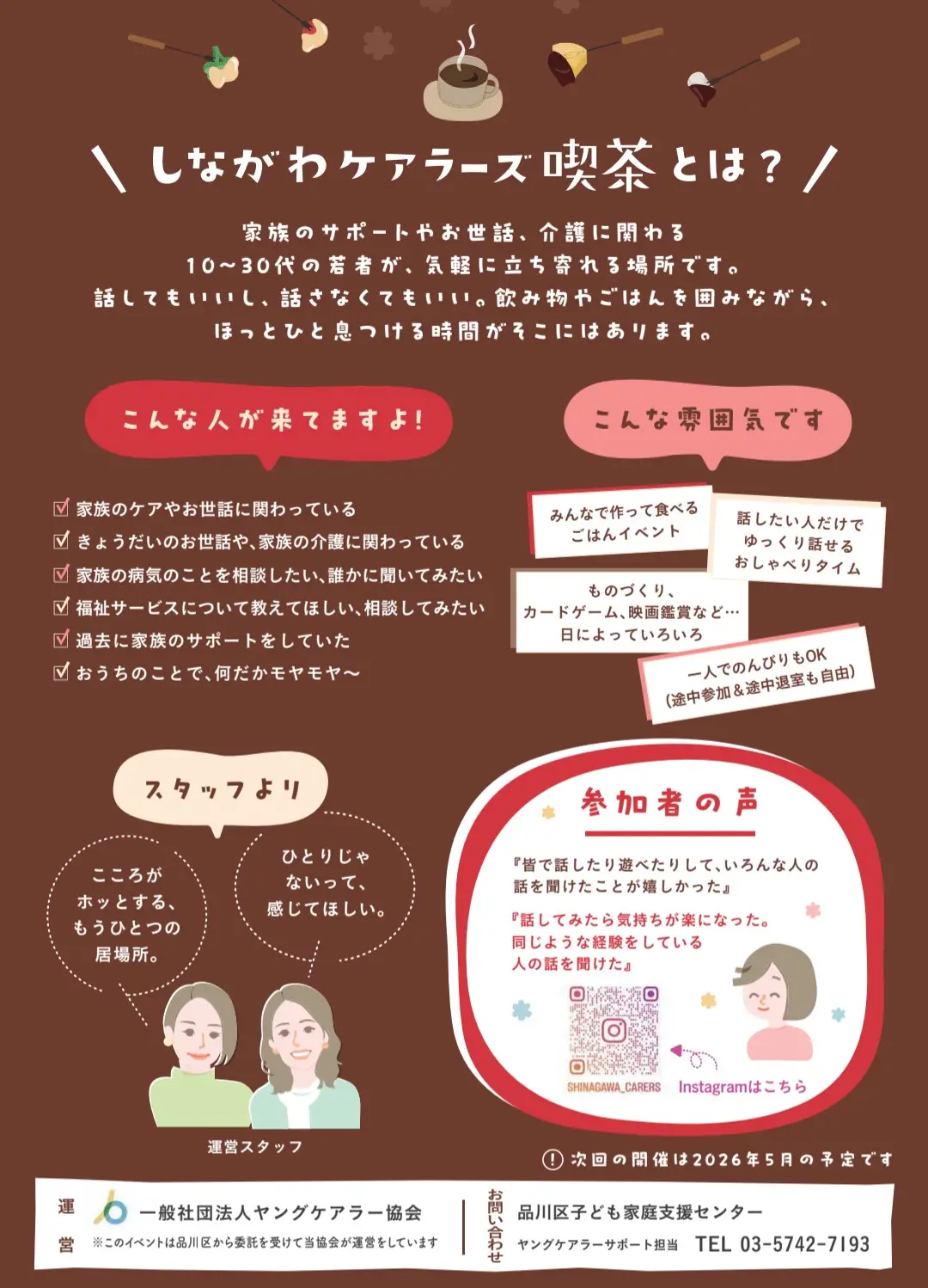 しながわケアラーズ喫茶