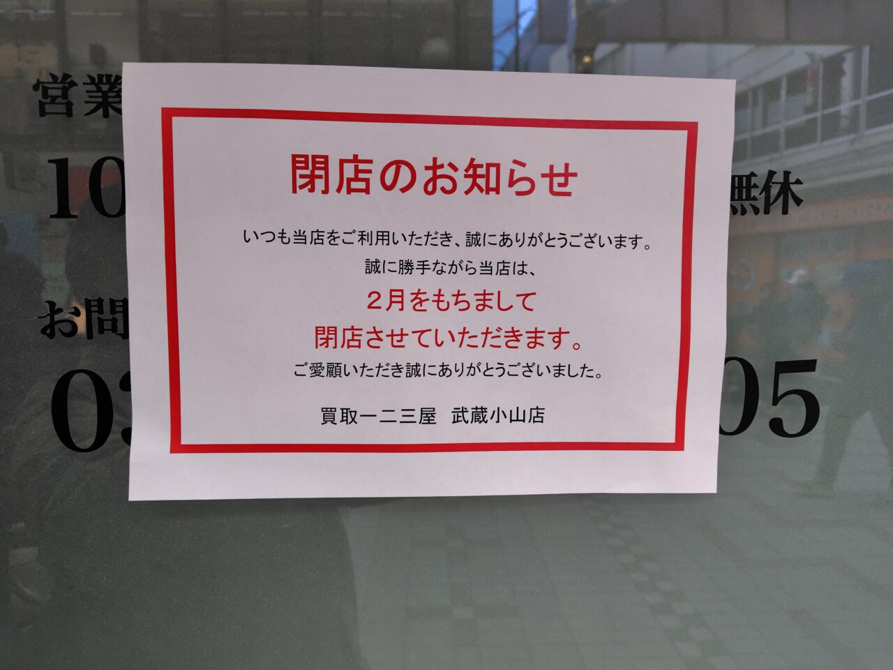 買取一二三屋 武蔵小山店