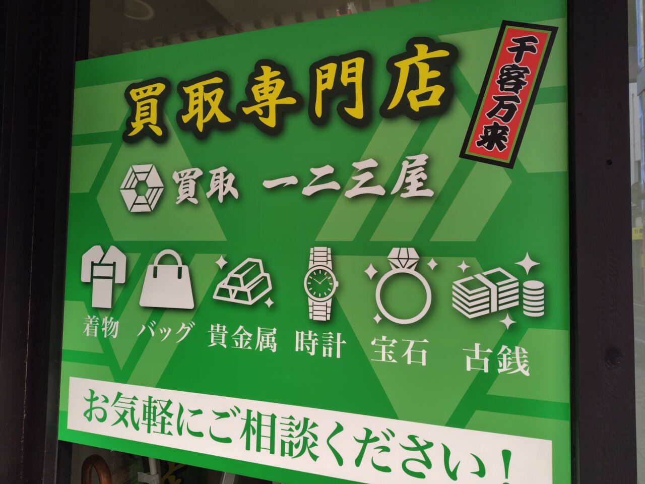 買取一二三屋 武蔵小山店