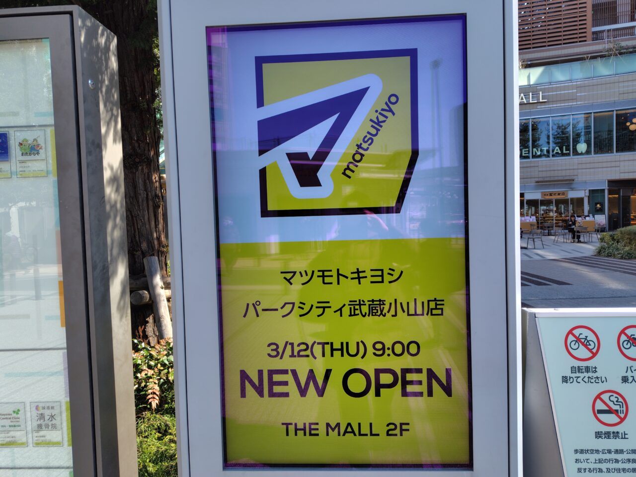 マツモトキヨシ武蔵小山パークシティ店