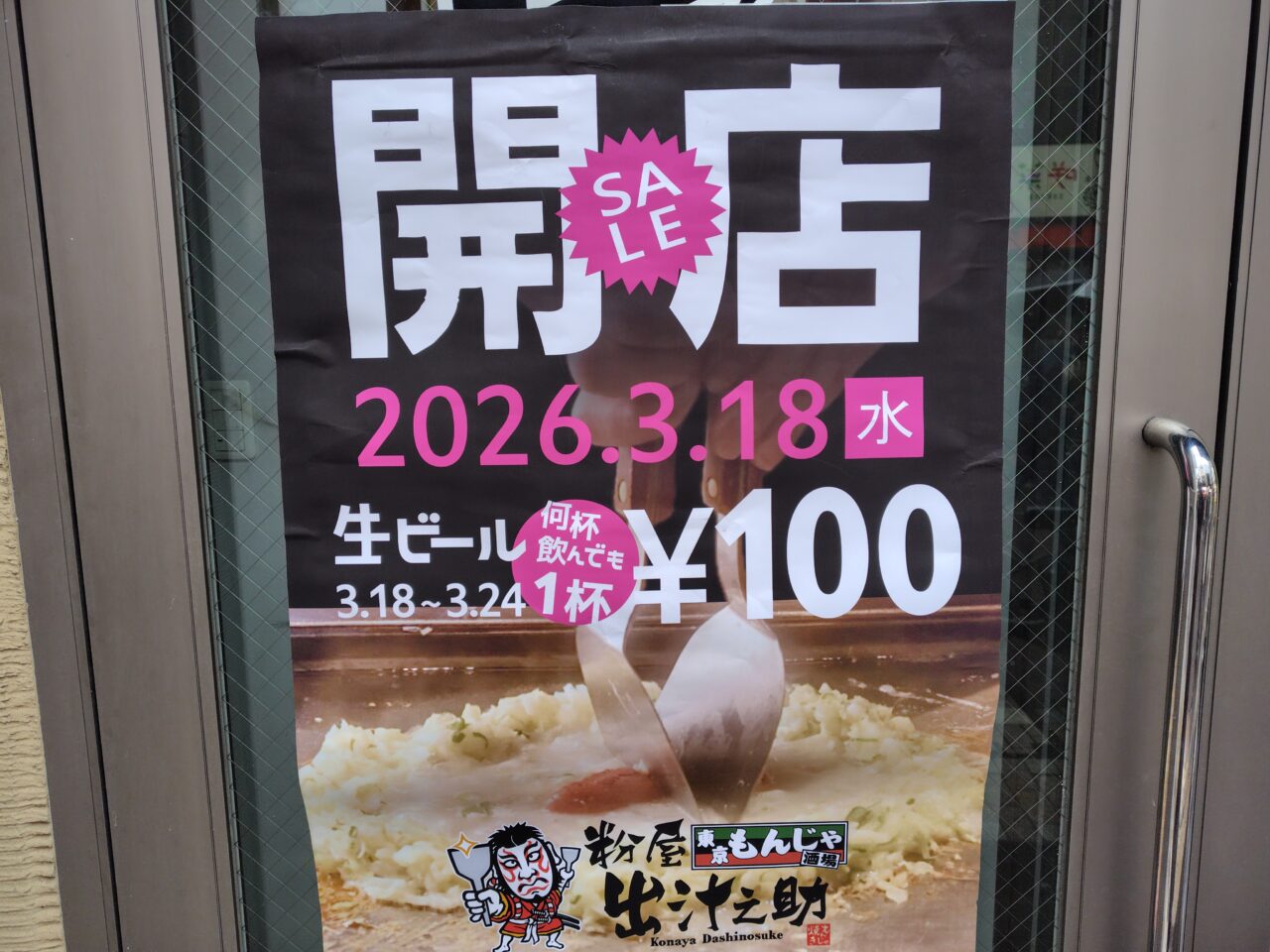 東京もんじゃ酒場 粉屋出汁之助