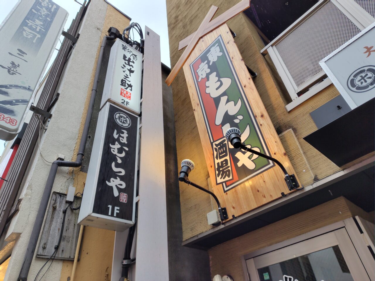 東京もんじゃ酒場 粉屋出汁之助