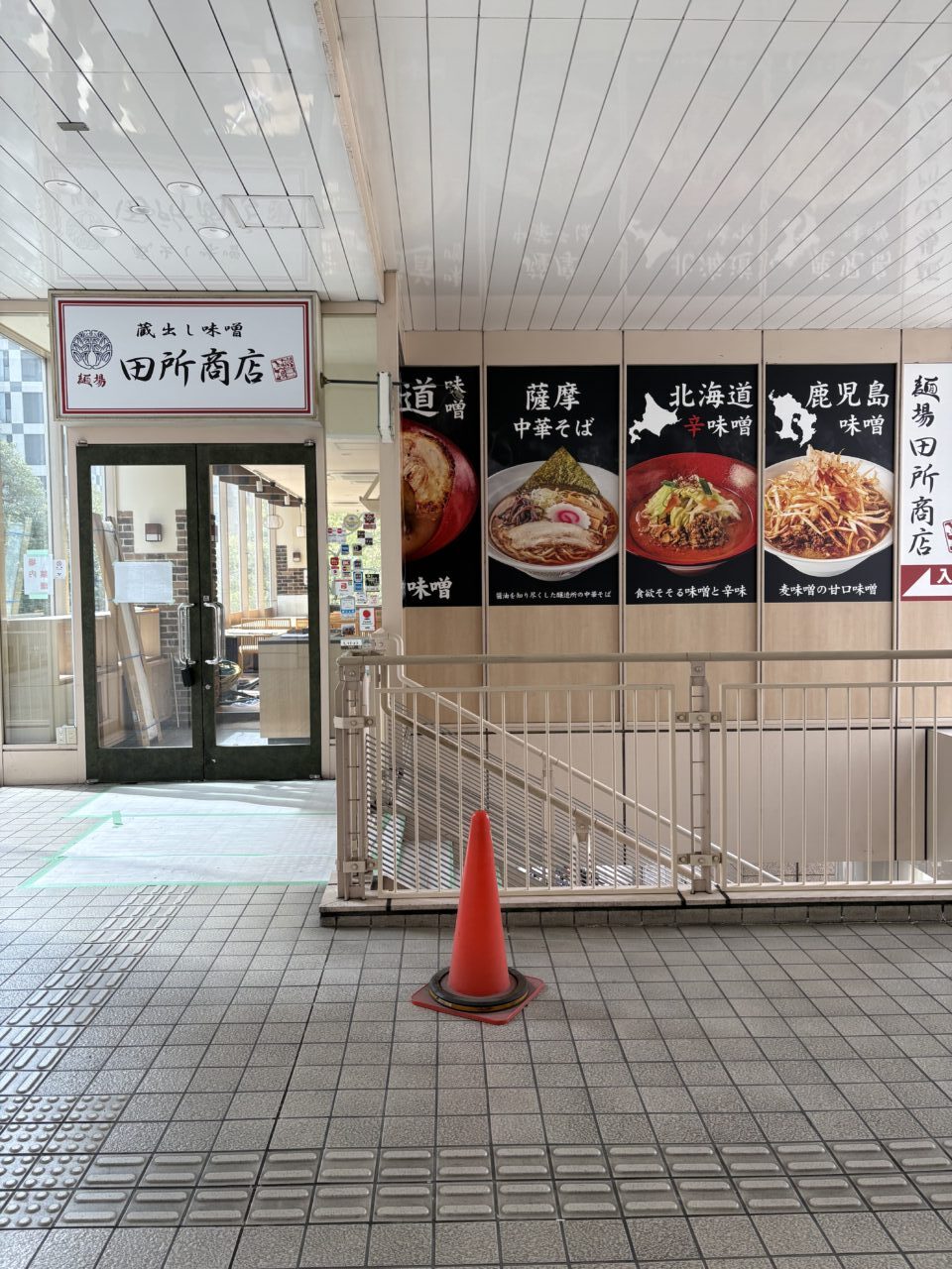 麺場 田所商店天王洲アイル店