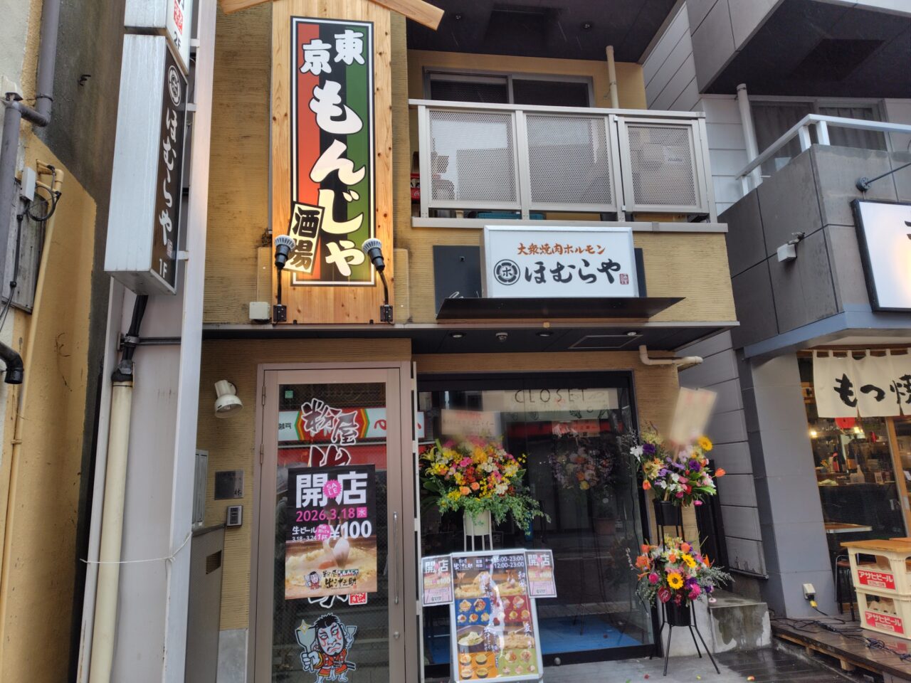 東京もんじゃ酒場 粉屋出汁之助