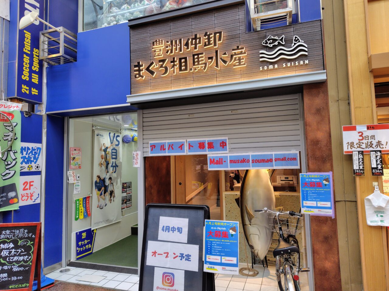 まぐろ相馬水産 武蔵小山店