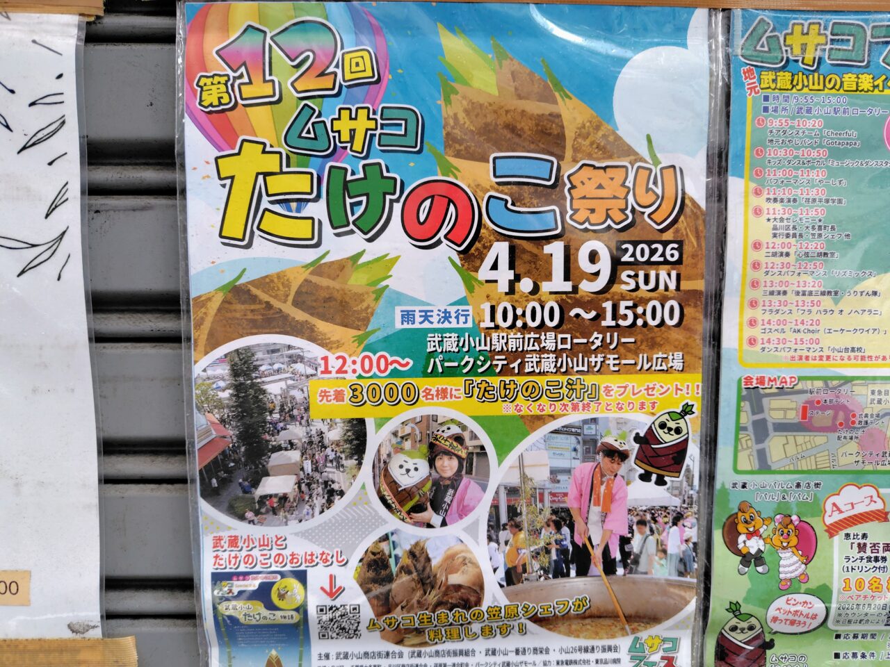 ムサコたけのこ祭り