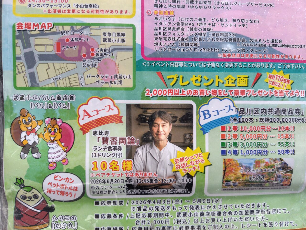 ムサコたけのこ祭り