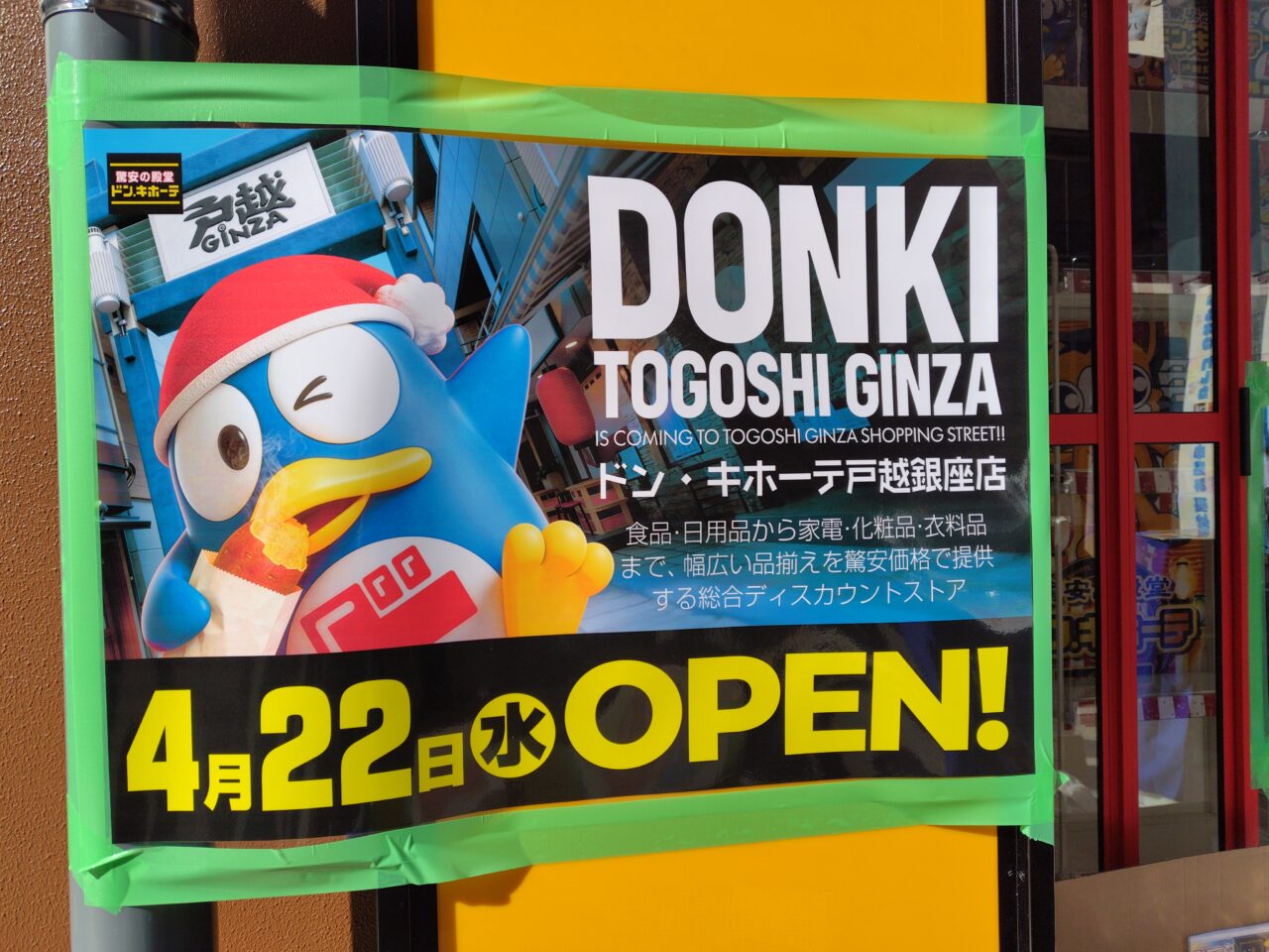 ドン・キホーテ戸越銀座店