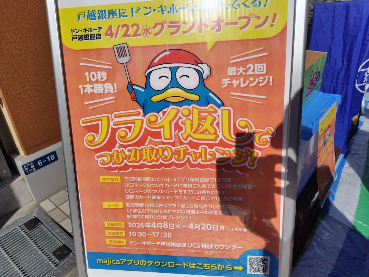 ドン・キホーテ戸越銀座店(仮称)