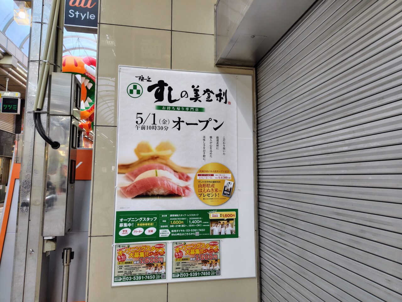 梅丘 すしの美登利 武蔵小山パルム店