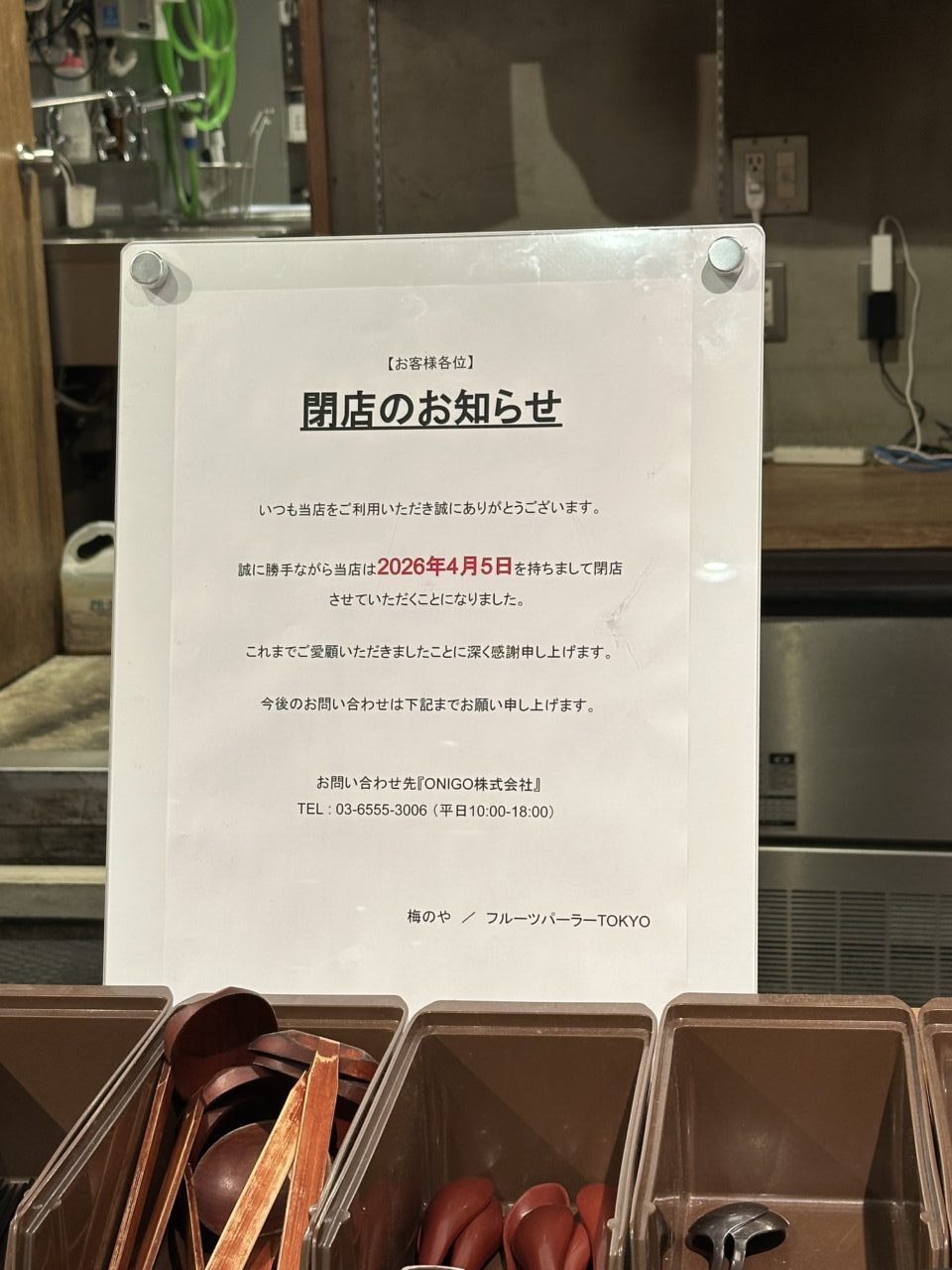 梅のやフルーツパーラーTOKYO