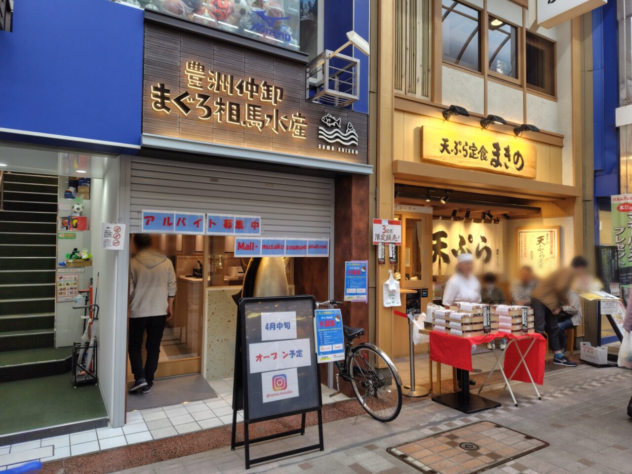まぐろ相馬水産 武蔵小山店