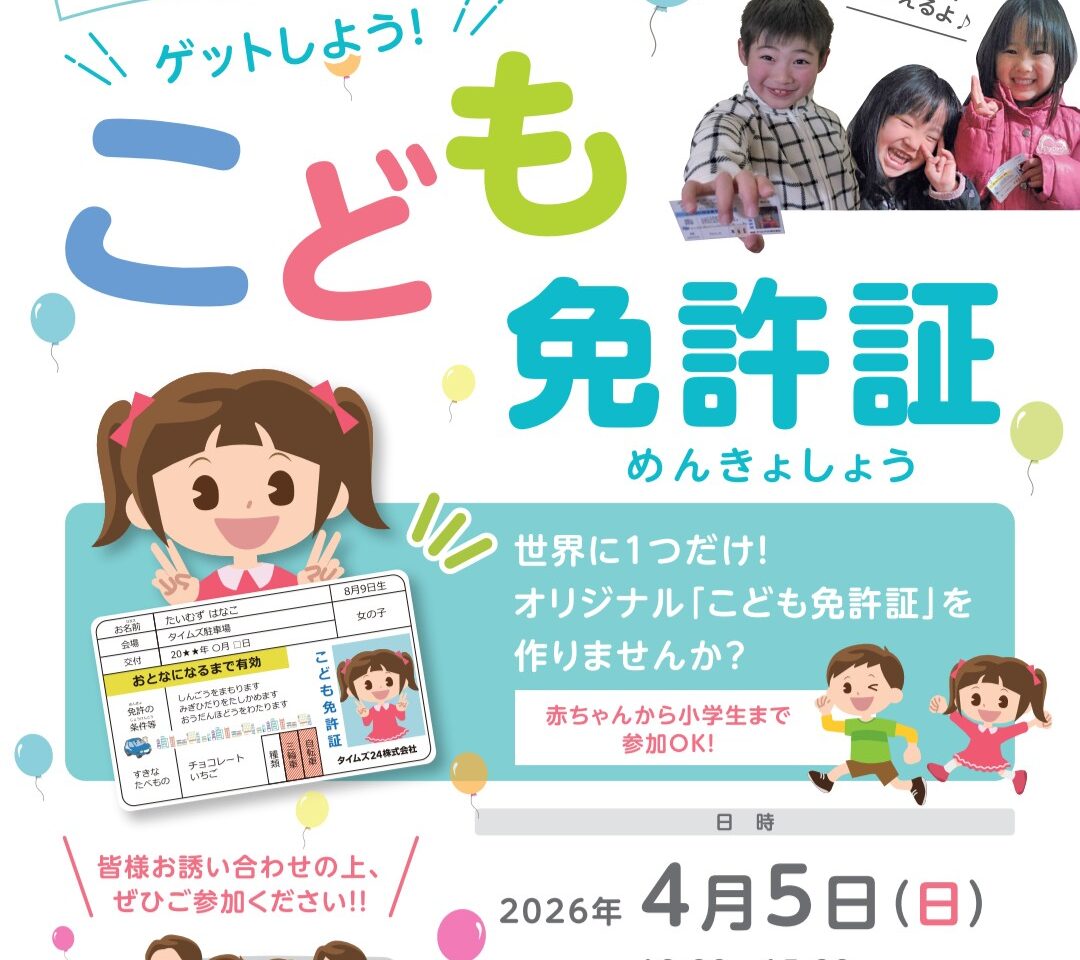 ゲットしよう！こども免許証