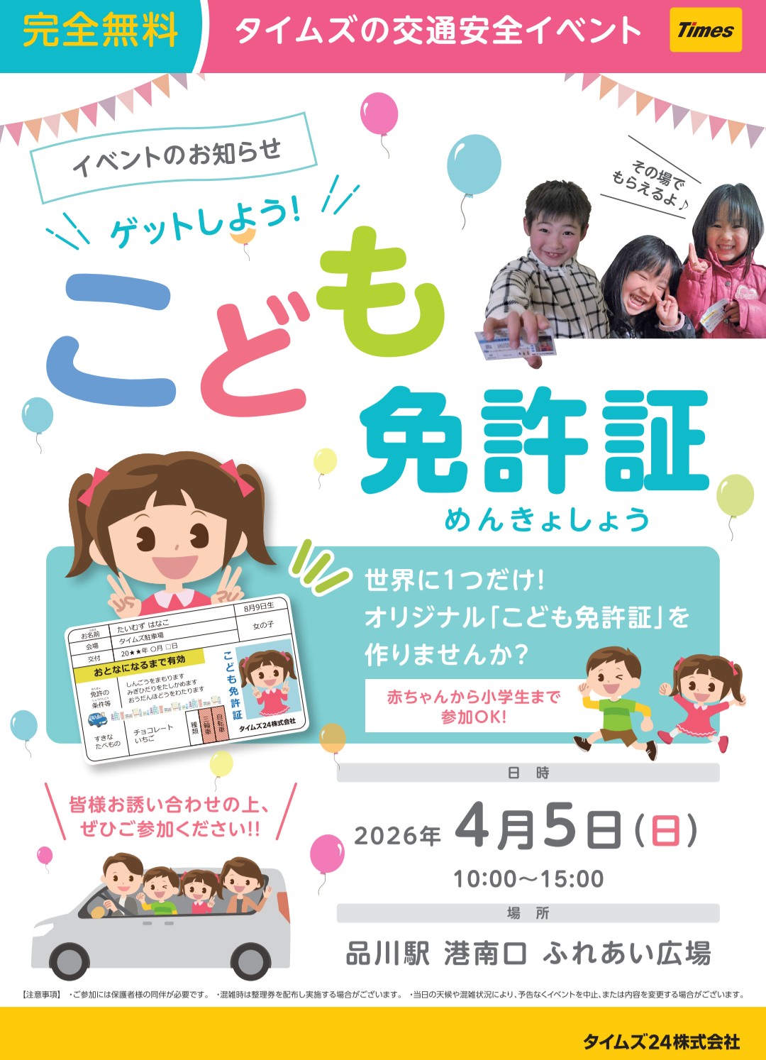 ゲットしよう！こども免許証