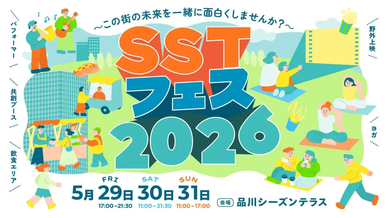 SSTフェス2026