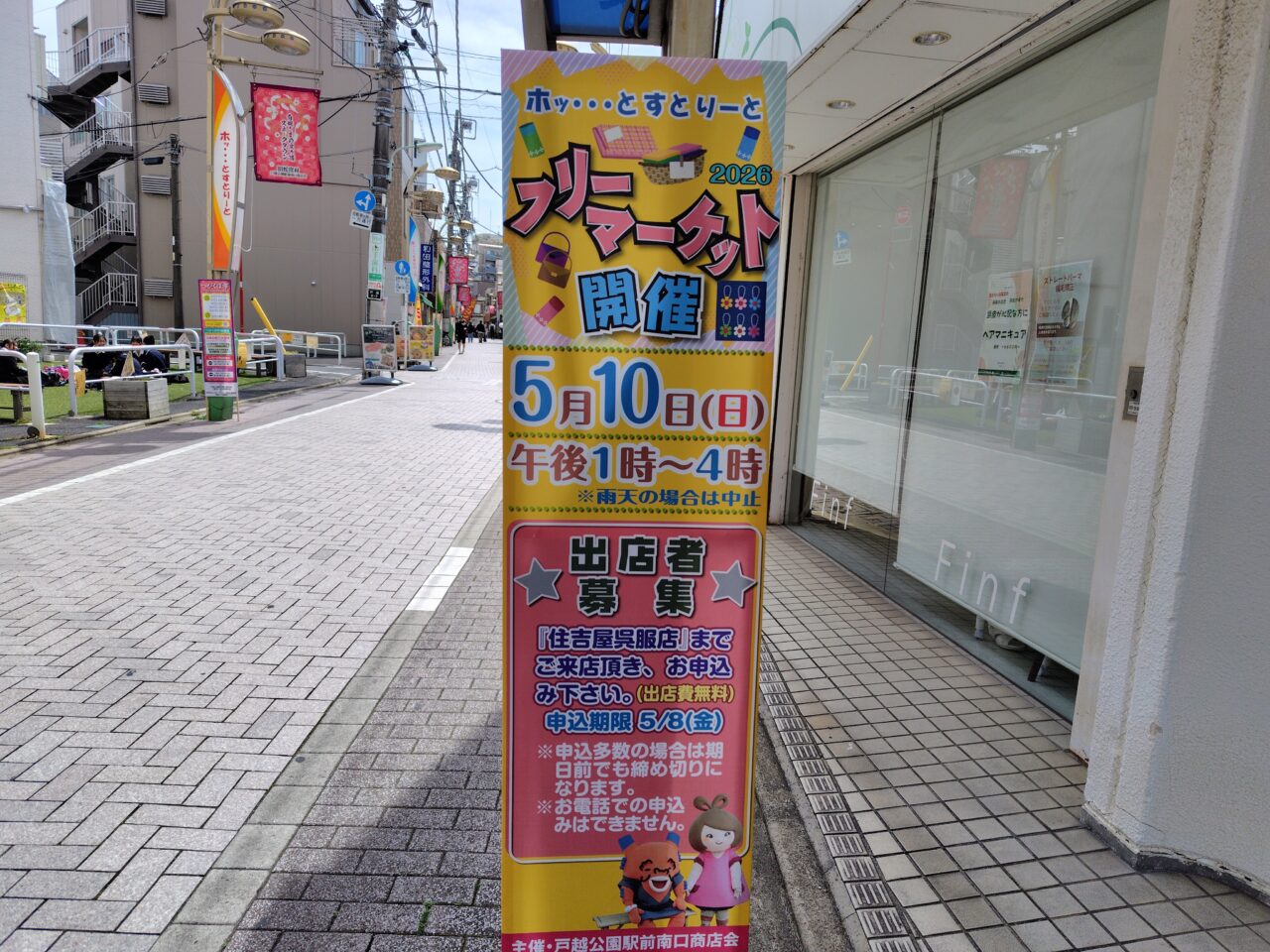 戸越公園駅前南口商店会フリーマーケット