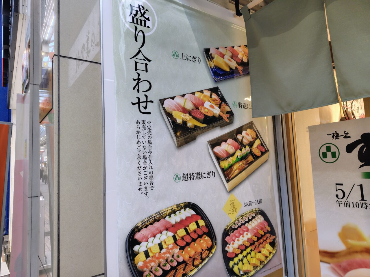 梅丘 すしの美登利 武蔵小山パルム店