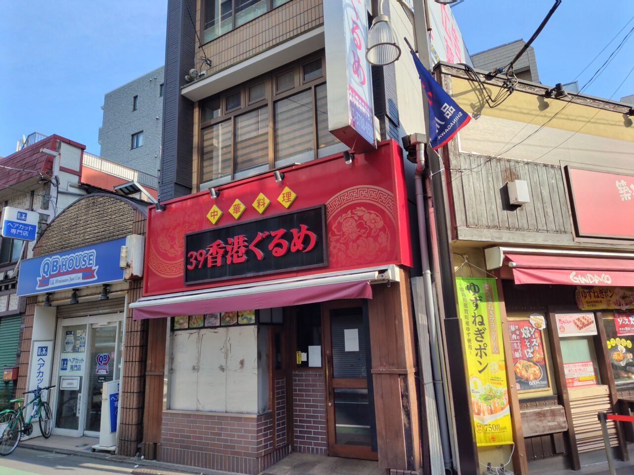 香港ぐるめ 中延店