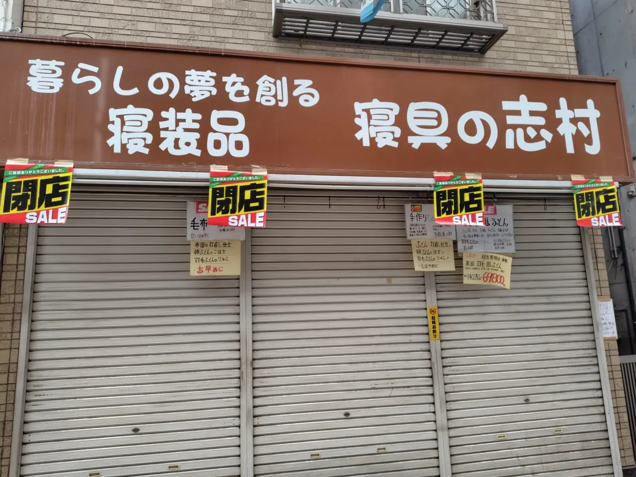 寝具の志村