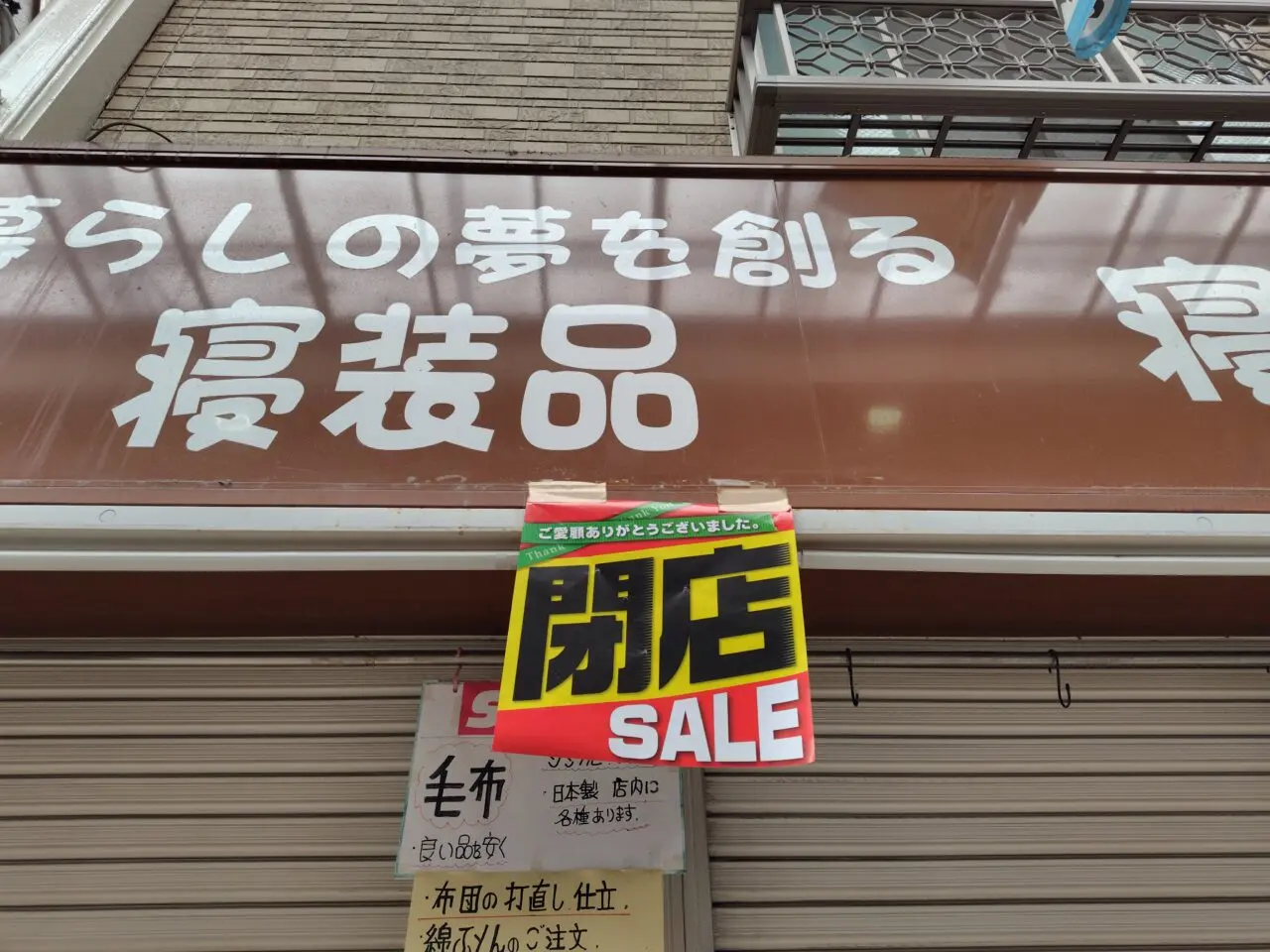 寝具の志村