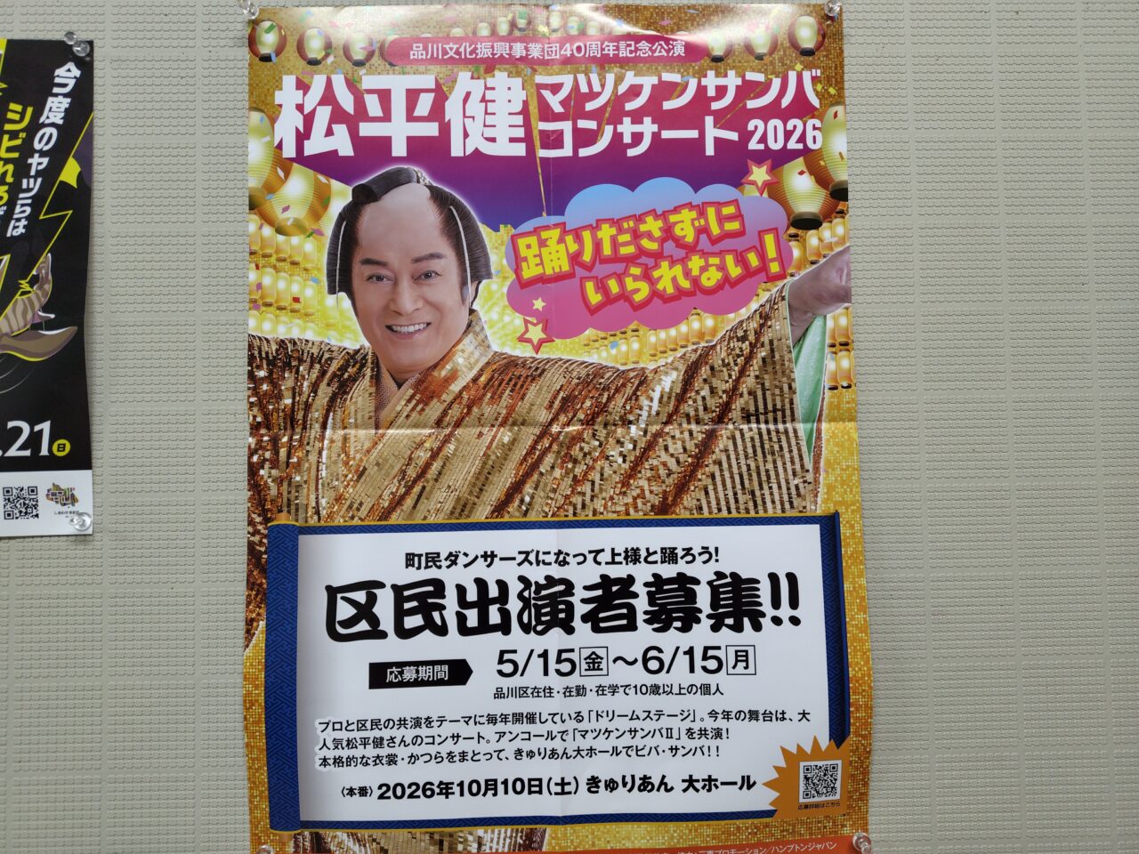 マツケンサンバコンサート2026