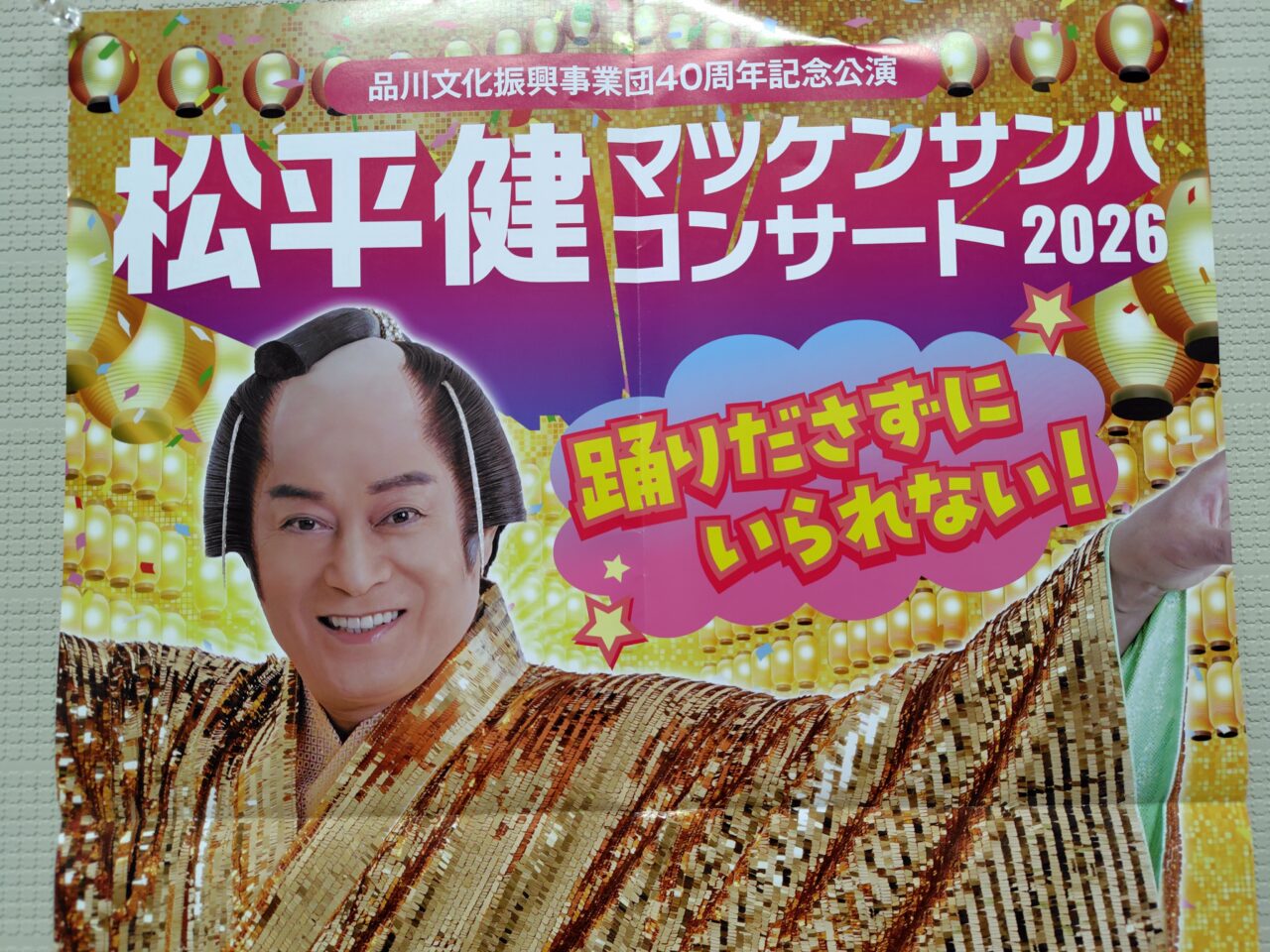 マツケンサンバコンサート2026