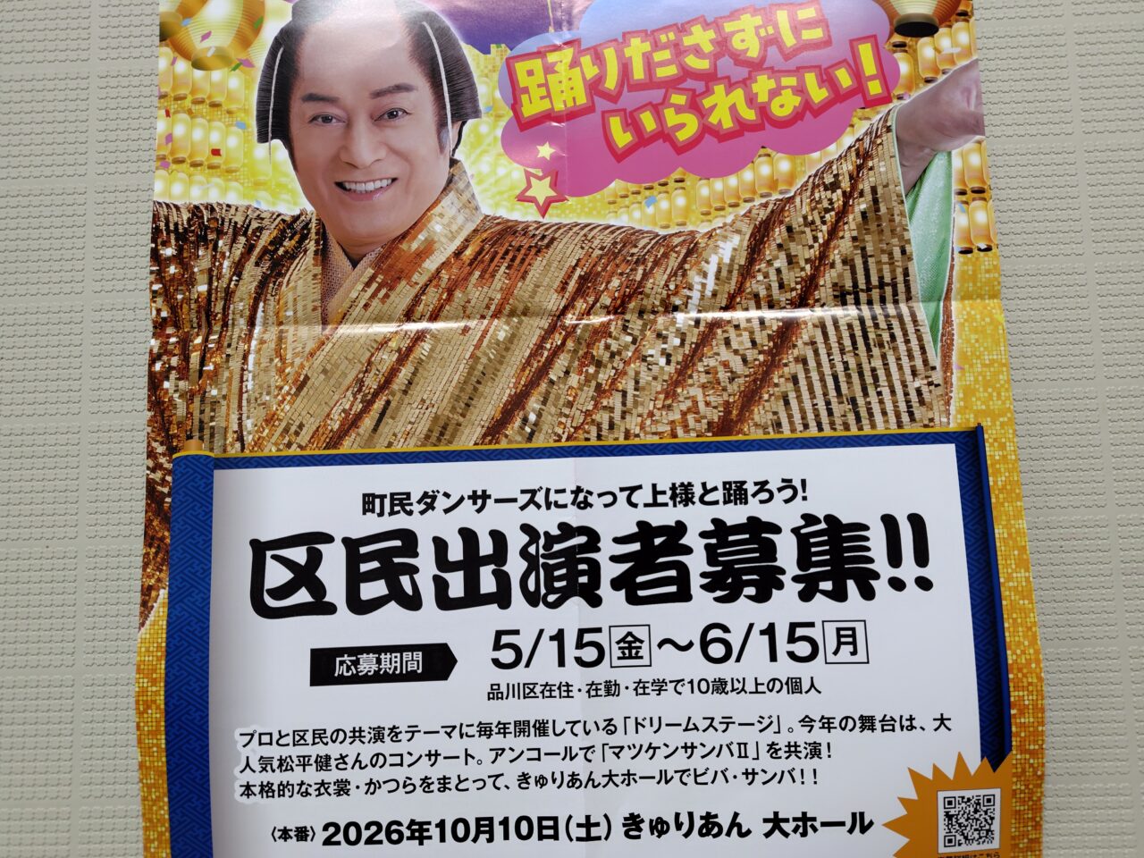 マツケンサンバコンサート2026