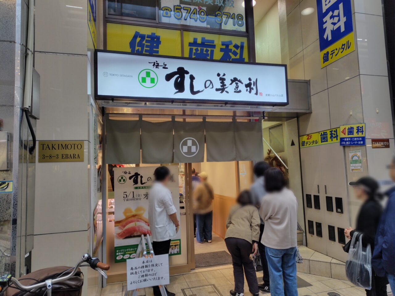 梅丘 すしの美登利 武蔵小山パルム店