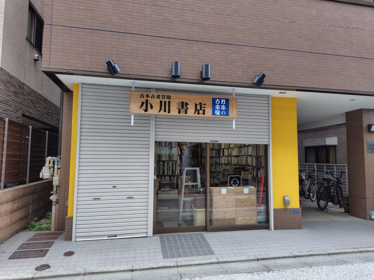 小川書店