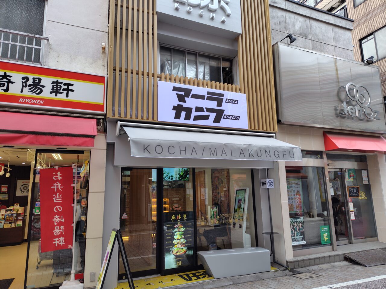 マーラーカンフー好茶